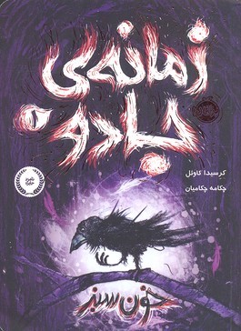 زمانه ی جادو 1 
