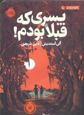پسری که قبلا بودم 