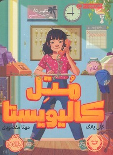 متل کالیویستا 