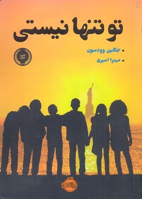 تو تنها نیستی 