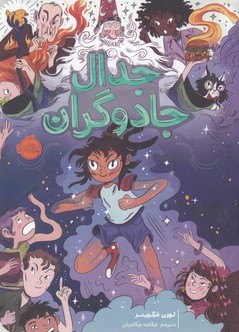جدال جادوگران 