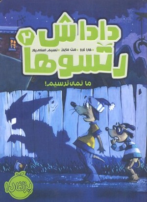 ما نمی ترسیم (داداش رتسوها 2) (تصویرگر مت مایرز)