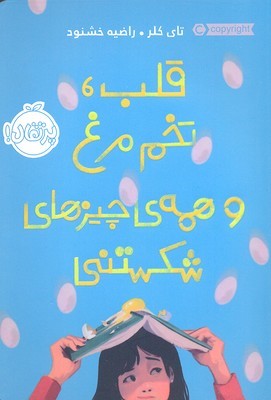 قلب تخم مرغ و همه چیزهای شکستنی