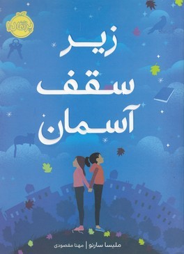 زیر سقف آسمان 