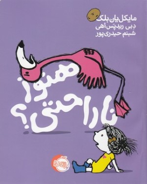 هنوز ناراحتی (تصویرگر دبی ریدپس اهی)