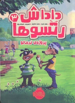 پروژه نرمالو (داداش رتسوها 3) (تصویرگر مت مایرز)