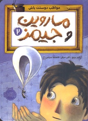 مواظب دوستت باش (ماروین و جیمز 2)