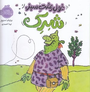 غول زشت سبز شرک