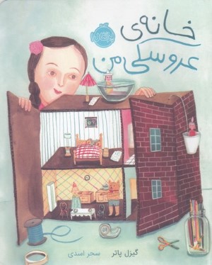 خانه عروسکی من