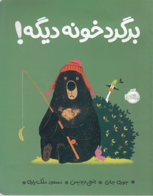 برگرد خونه دیگه بزرگ
