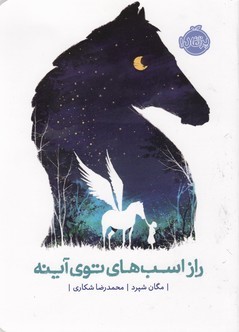 راز اسب های توی آینه 