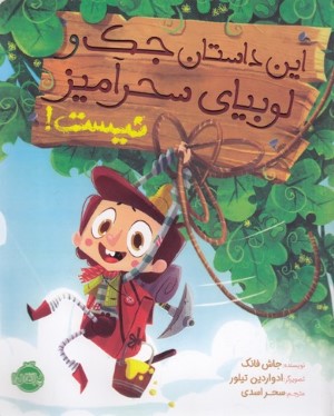 این داستان جک و لوبیای سحرآمیز نیست (تصویرگر ادواردین تیلور)