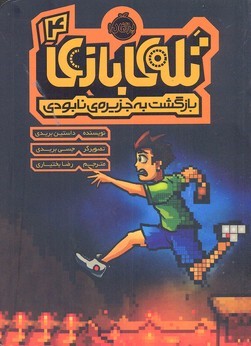 بازگشت به جزیره نابودی (تله بازی 4) (تصویرگر جسی بریدی)