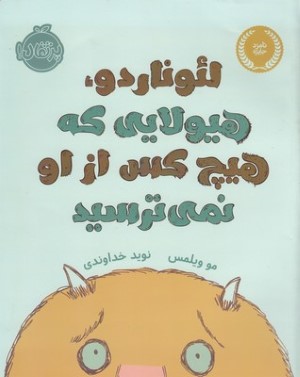 لئوناردو هیولایی که هیچ کس از او نمی ترسید