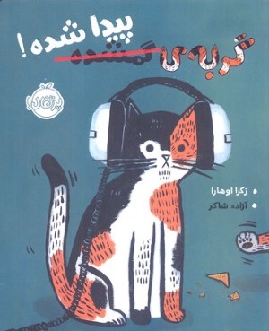 گربه گمشده پیدا شده