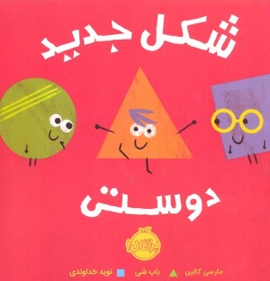 شکل جدید دوستی (تصویرگر باب شی)