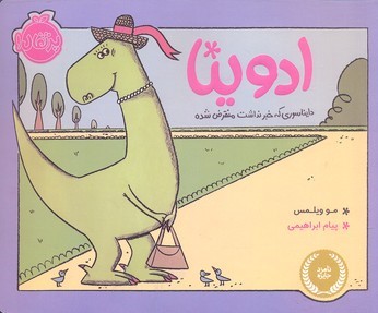 ادوینا دایناسوری که خبر نداشت منقرض شده