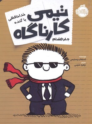 تیمی کارناگاه 7 