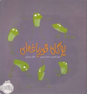 یوگای قورباغه ای (تصویرگر مارک چمبرز)