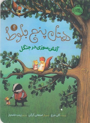 هتل پنج بلوط 4 آتش سوزی در جنگل