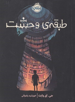طبقه ی وحشت 