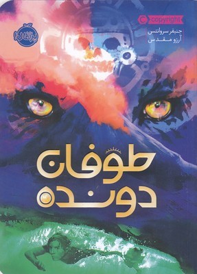 توفان دونده‮‬‏‫