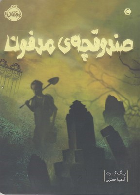 صندوقچه ی مدفون 