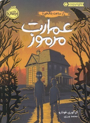 عمارت مرموز 1 