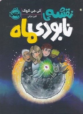 نقشه ی نابودی ماه 