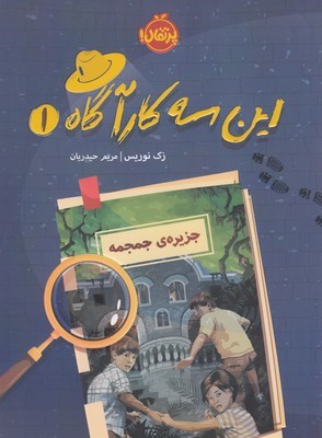 جزیره جمجمه (این سه کارآگاه 1)