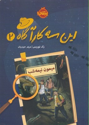 میمون نیمه شب (این سه کارآگاه 2)