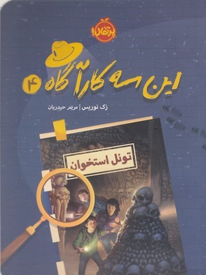 تونل استخوان (این سه کارآگاه 4)