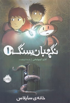 نگهبان سنگ 1 