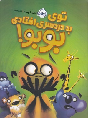 توی بد دردسری افتادی بوبو