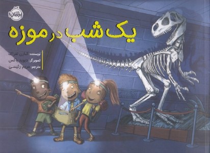 یک شب در موزه بیاضی