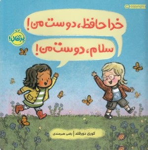 خداحافظ دوست من سلام دوست من