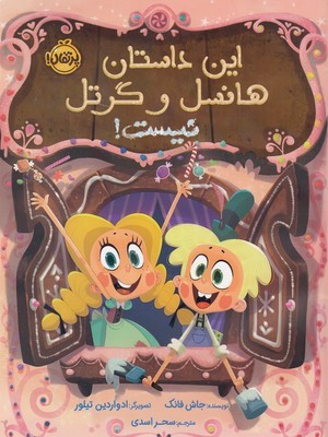 این داستان هانسل و گرتل نیست 