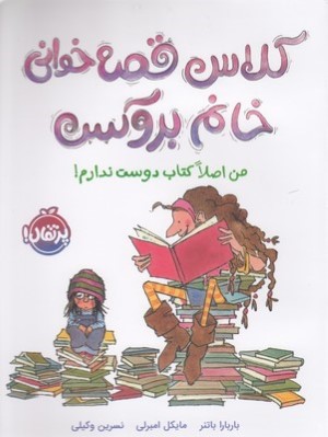 من اصلا کتاب دوست ندارم (کلاس قصه خوانی خانم بروکس) (تصویرگر مایکل امبرلی)