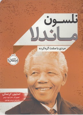 نلسون ماندلا مردی با مشت گره کرده (تصویرگر شارلوت ایجر)