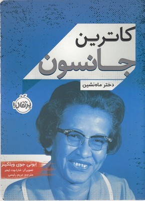 کاترین جانسون دختر ماه نشین (تصویرگر شارلوت ایجر)