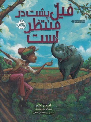 فیل پشت در منتظر است (تصویرگر جان هالیفیلد)