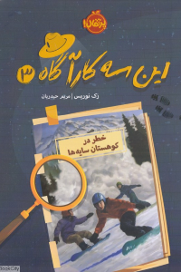 خطر در کوهستان سایه ها (این سه کارآگاه 3)