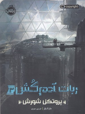 ربات آدم کش 3 