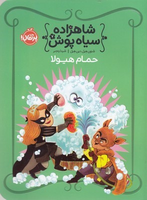 شاهزاده سیاه پوش