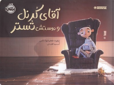 آقای کرنل و دوستش تستر