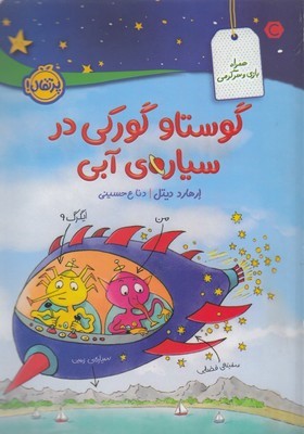 گوستاو گورکی در سیاره آبی
