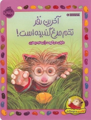 گیلبرت ودوستانشآخرین نفرتخم مرغ گندیده است 