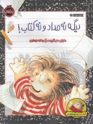 دیگه نه مداد و نه کتاب (گیلبرت و دوستانش)