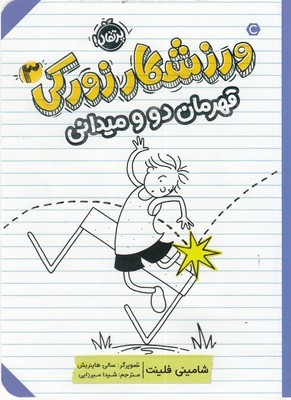 قهرمان دو و میدانی (ورزشکار زورکی 3) (تصویرگر سالی هاینریش)