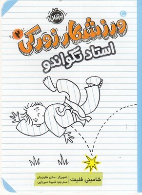 استاد تکواندو (ورزشکار زورکی 2) (تصویرگر سالی هاینریش)